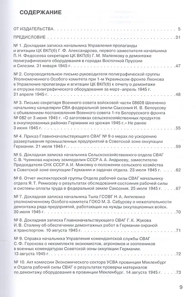 Советская военная администрация в Германии, 1945–1949 гг.: Экономические аспекты деятельности: сборн - фото 2