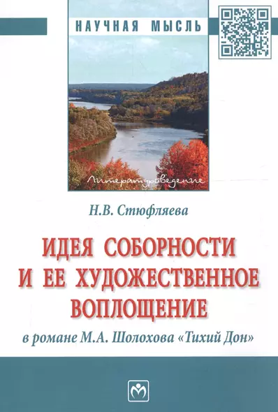 Идея соборности и ее художественное воплощение в романе М.А. Шолохова "Тихий Дон" - фото 1