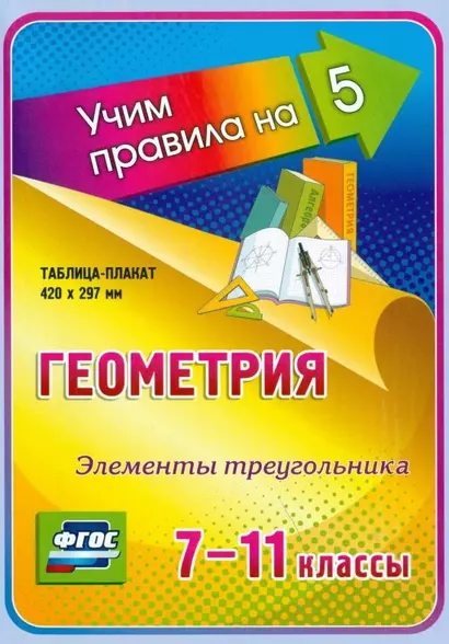 Геометрия. Элементы треугольника. 7-11 классы. Таблица-плакат (420х297) - фото 1