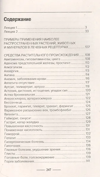 Введение в знахарство. Лечение средствами растительного, животного и минерального происхождения - фото 3
