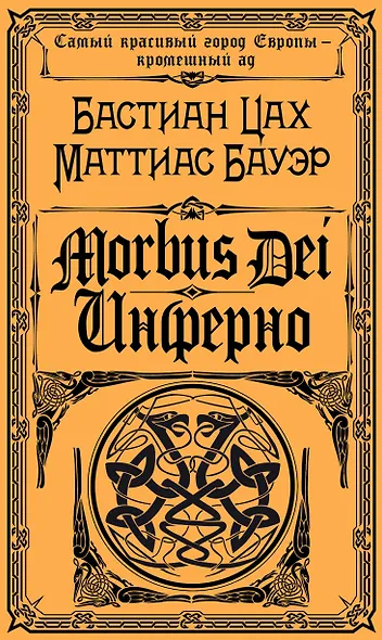 Morbus Dei. Инферно - фото 1