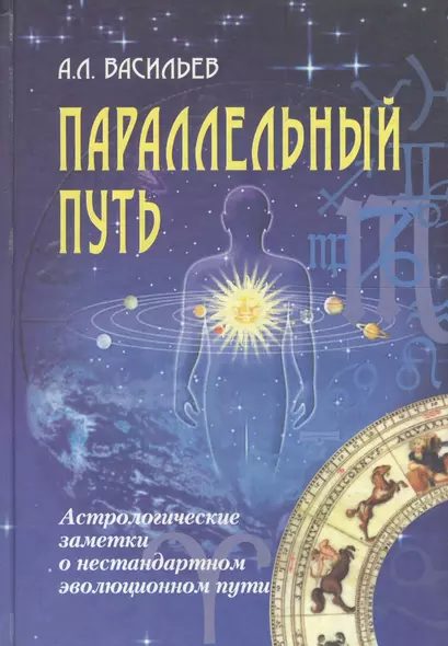 Параллельный путь. Астрологические заметки о нестандартном эволюционном пути - фото 1