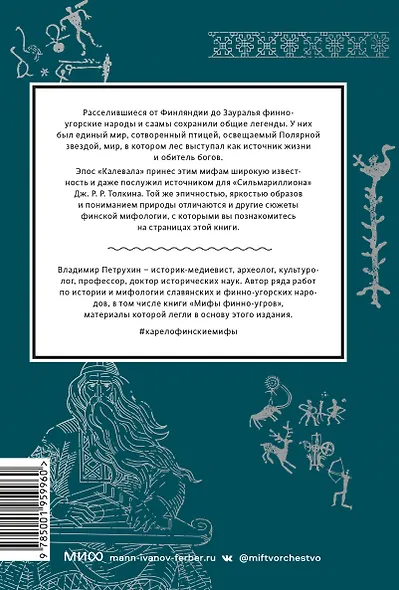 Карело-финские мифы. От «Калевалы» и птицы-демиурга до чуди и саамов - фото 2