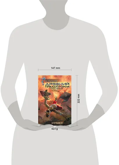 Древний. Предыстория. Книга первая. Истоки - фото 3
