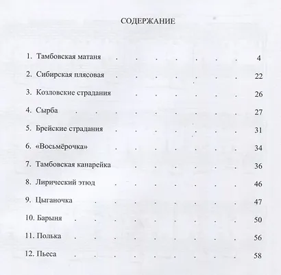 Плясовые наигрыши и частушки для хроматической гармоники - фото 2