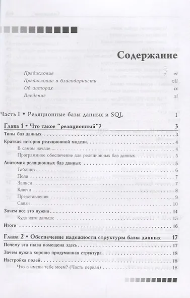 SQL - запросы для простых смертных. Практическое руководство по манипулированию данными в SQL - фото 2