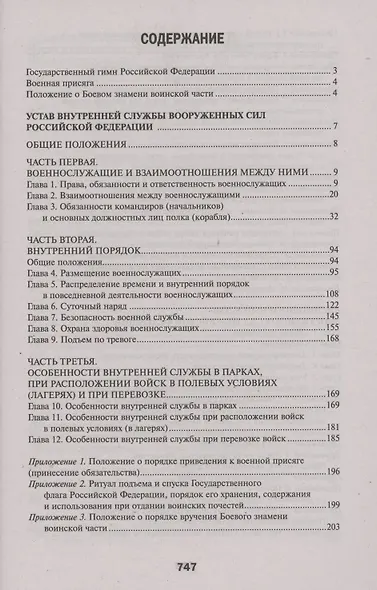 Общевоинские уставы Вооруженных Сил РФ:ред.21 г.дп - фото 2