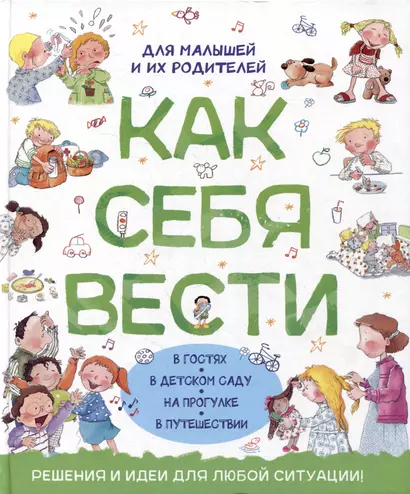 Как себя вести. Для малышей и их родителей - фото 1