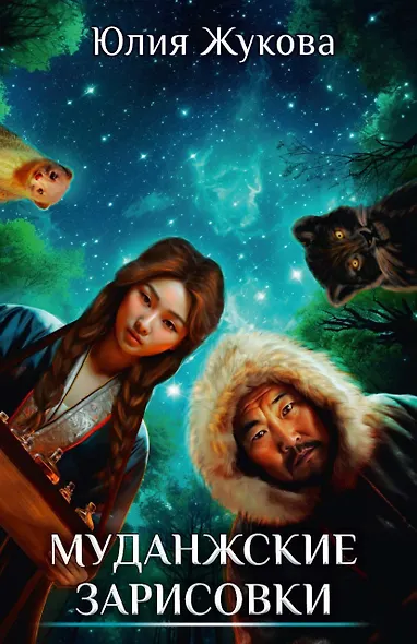 Муданжские зарисовки - фото 1