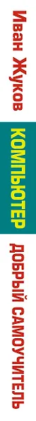 Компьютер. Добрый самоучитель. Для тех, кто ни дня не работал на компьютере - фото 4