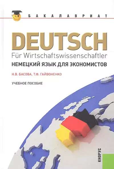 Немецкий язык для экономистов: учебное пособие / 12-е изд., перераб. и доп. - фото 1