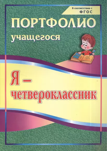 Я-четвероклассник: портфолио учащегося. 4-е издание. ФГОС - фото 1