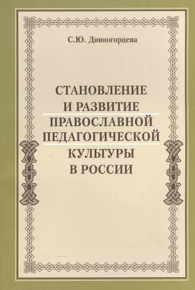 Становление и развитие православной педагогической культуры в России - фото 1