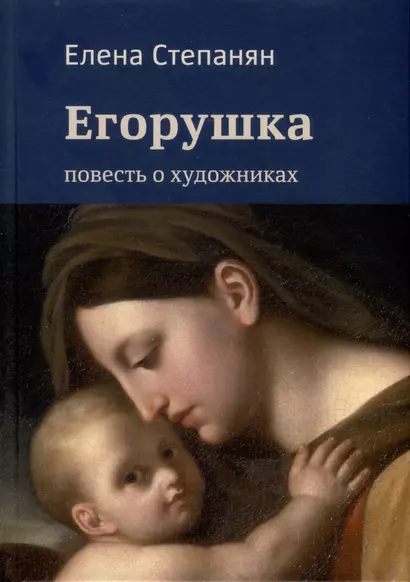 Егорушка. Повесть о художниках. Поэтическое жизнеописание художника Алексея Егорова - фото 1