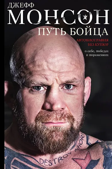 Путь бойца. Автобиография без купюр. О себе, победах и поражениях - фото 1