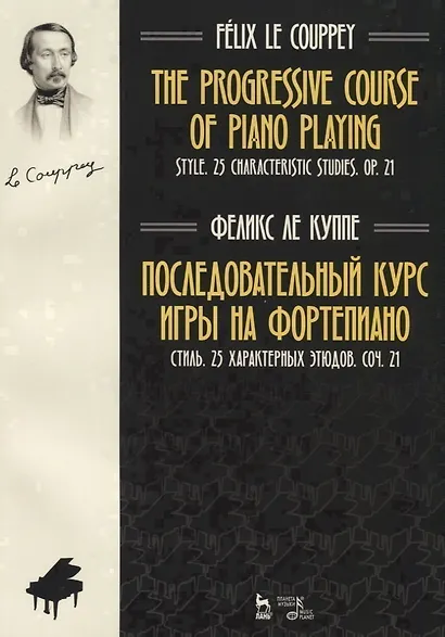 The progressive course of piano playing. Style. 25 characteristic studies. Cit. 21 / Последовательный курс игры на фортепиано. Стиль. 25 характерных этюдов. Соч. 21. Ноты - фото 1