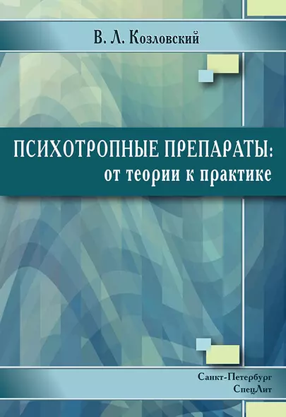 Психотропные препараты:от теории к практике 2-е издание - фото 1