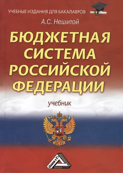 Бюджетная система Российской Федерации: Учебник для бакалавров 11-е изд.(изд:11) - фото 2