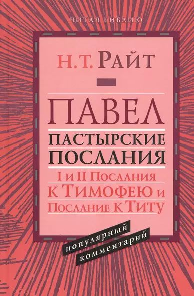 Павел. Пастырские послания. I и II Послания к Тимофею и Послание к Титу. Популярный комментарий - фото 1