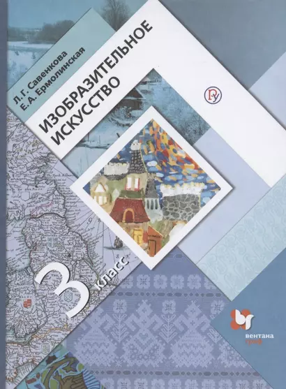 Изобразительное искусство. 3 класс. Учебник - фото 1