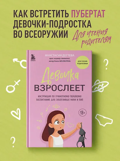 Девочка взрослеет. Инструкция по грамотному половому воспитанию для заботливых мам и пап - фото 4
