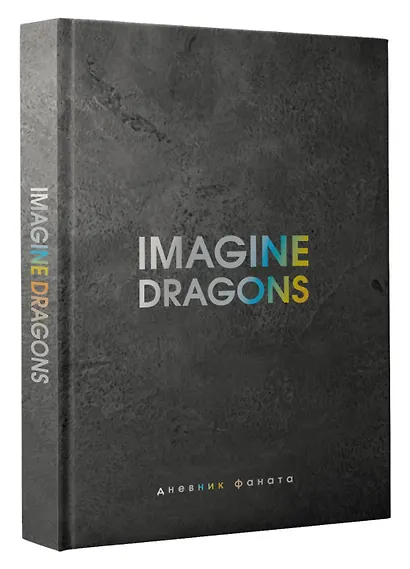 Ежеденевник недат. А5 80л "Imagine Dragons. Дневник фаната" - фото 3