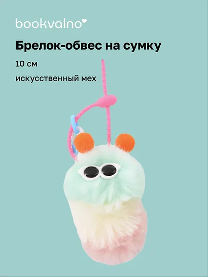Брелок-обвес на сумку Гусеница (мятная) (иск.мех) (10см) (12-4305-202509-NI-71/1) - фото 1