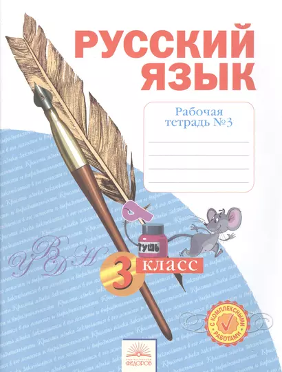 Рабочая тетрадь по русскому языку. 3 класс : В 4 ч. Тетрадь № 3 - фото 1