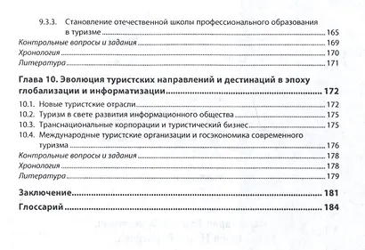 История туризма: учебное пособие - фото 5