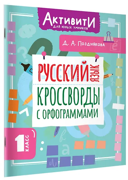 Русский язык. Кроссворды с орфограммами. 1 класс - фото 3