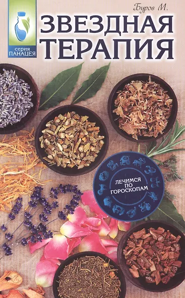 Звездная терапия: лечимся по гороскопам - фото 1
