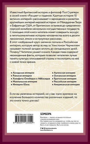 Расцвет и падение. Краткая история 10 великих империй - фото 2