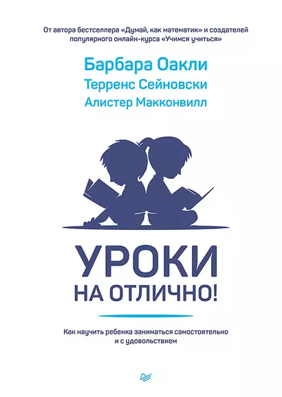 Уроки на отлично! Как научить ребенка заниматься самостоятельно и с удовольствием - фото 1