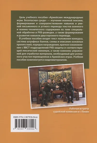 Армейские международные игры. Безопасная среда: учебное пособие - фото 2