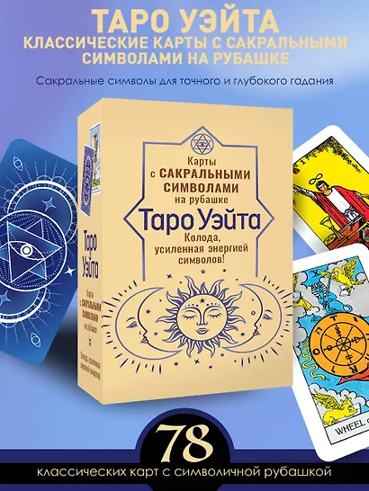 Таро Уэйта. Карты с сакральными символами на рубашке - фото 4