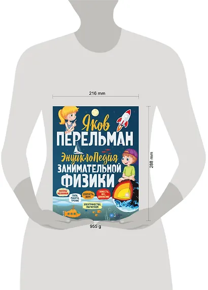 Энциклопедия занимательной физики - фото 3