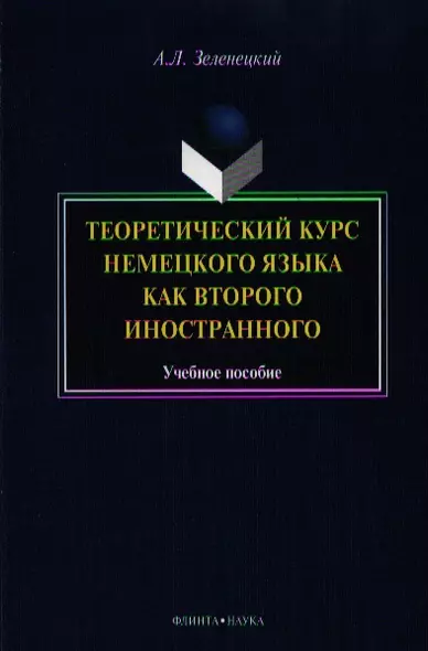 Теоретический курс нем. яз. как второго иностранного Уч. пос. (м) Зеленецкий - фото 1