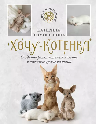 Хочу котенка. Создание реалистичных котят в технике сухого валяния - фото 1