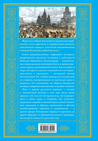 Быт и нравы русского народа - фото 2