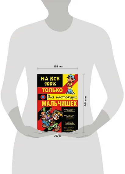 Только для настоящих мальчишек на 100% - фото 3