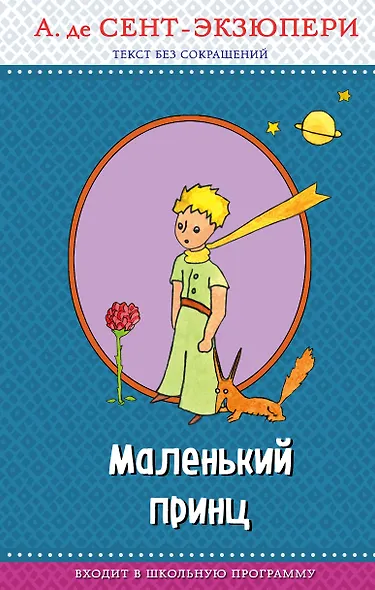 Маленький принц (с крупными буквами, рис. автора) - фото 1