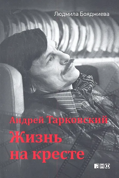 Андрей Тарковский - жизнь на кресте - фото 2