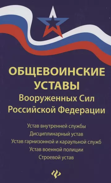 Общевоинские уставы Вооруженных Сил РФ:ред.21 г.дп - фото 1