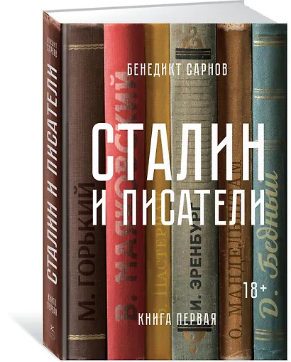 Сталин и писатели. Книга первая - фото 2