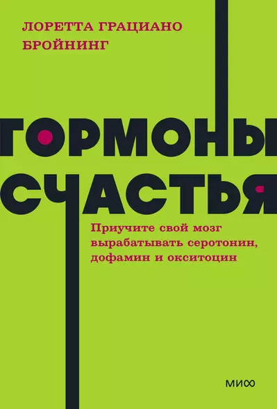 Гормоны счастья. Приучите свой мозг вырабатывать серотонин, дофамин, эндорфин и окситоцин - фото 1