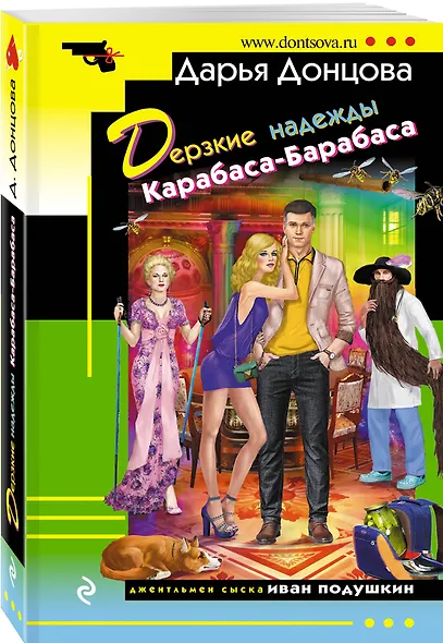 Дерзкие надежды Карабаса-Барабаса - фото 3