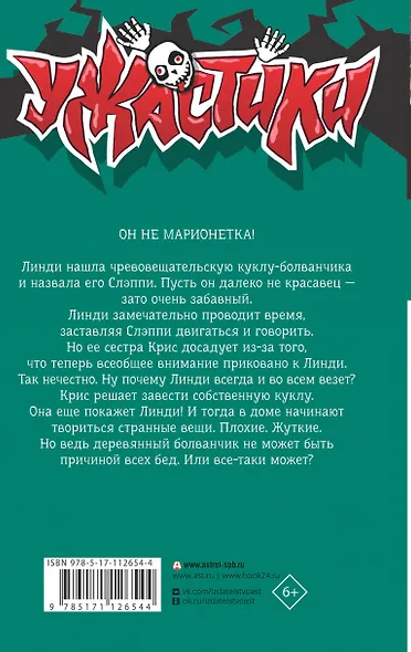 Ночь ожившего болванчика - фото 2