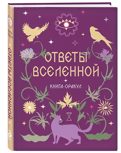 Книга-оракул Ответы Вселенной - фото 3