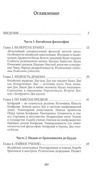 Собрание сочинений. Том 4. У врат молчания. Духовная жизнь Китая и Индии середине первого тысячелетия до нашей эры. Книга III - фото 2