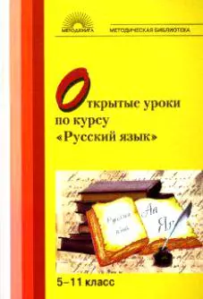 Открытые уроки по курсу "Русский язык" 5-11 классы - фото 1